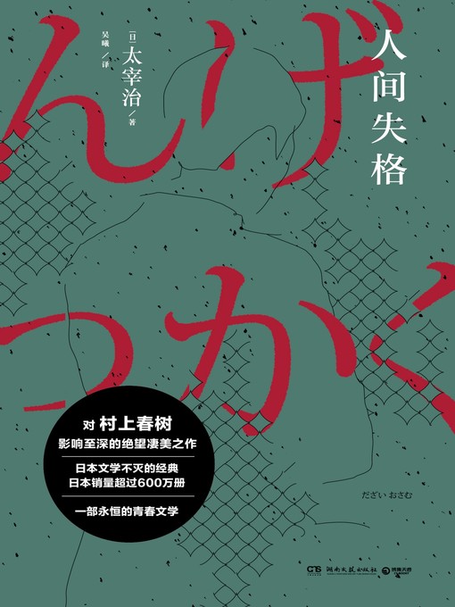 Title details for 人间失格 by 太宰治 - Available